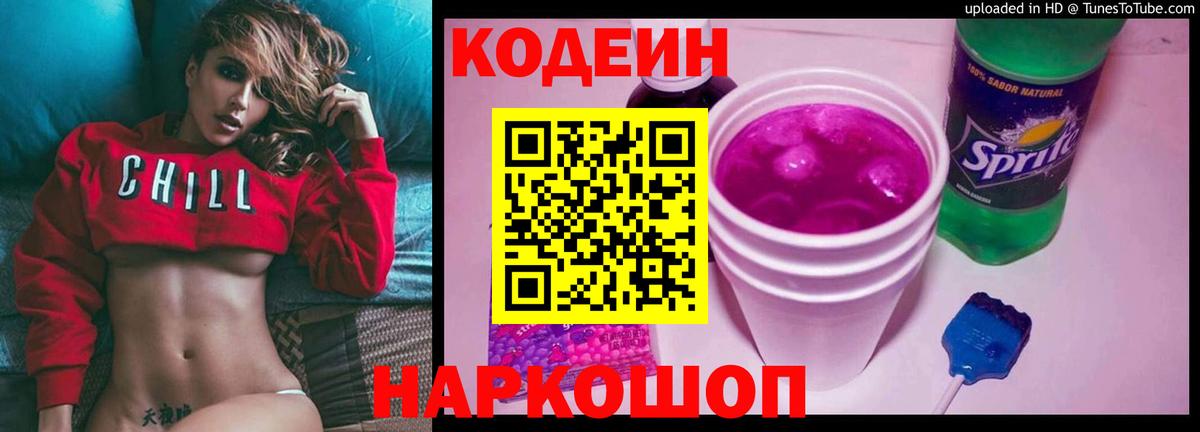Ирбит  Кодеин Purple Drank  Вход с VPN  Кодеиновый сироп Lean напиток Lean (лин) 